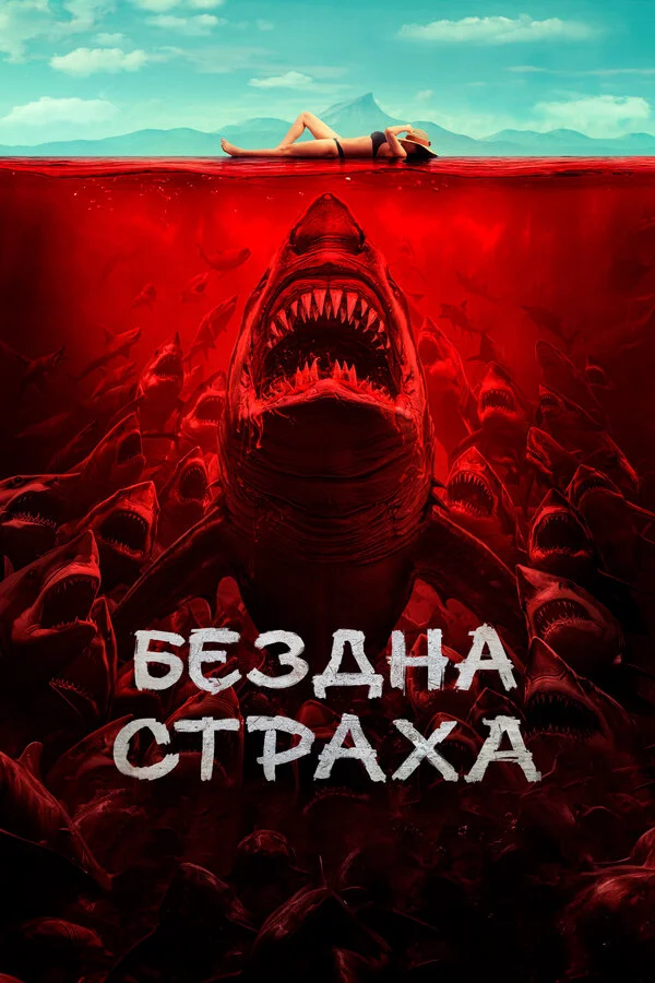 Бездна страха постер - смотреть онлайн
